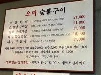 오미 숯불 갈비 돼지 왕갈비 목삼겹