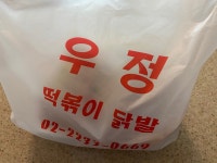 신당동 우정닭발