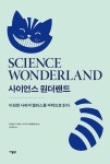 사이언스 원더랜드 (이상한 나라의 앨리스를 과학으로 읽다) | 만화책... 정보 사이언스 원더랜드 (이상한 나라의 앨리스를 과학으로 읽다) | 만화책... 