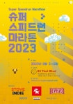 바다게임즈, ‘스피드런 자선행사 SSM2023’ 6일 (일) 성황리에 종료 바다게임즈, ‘스피드런 자선행사 SSM2023’ 6일 (일) 성황리에 종료... 