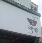 신림역 막불감동 첫 방문 | 음식 갤러리 신림역 막불감동 첫 방문 | 음식 갤러리 | 루리웹