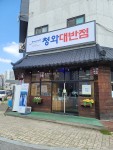 청와 대반점 새우마파면