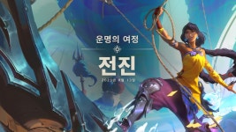 [레오룬] 신규 확장팩 운명의 여정: 전진 9월 13일 출시 예정 | PC 게임 정보 [레오룬] 신규 확장팩 운명의 여정: 전진 9월 13일 출시 예정... 