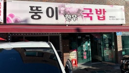 솔직히 인생 소고기 국밥입니다 진짜 대박이네요 울산 뚱이한우국밥입니다
