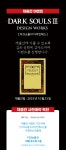다크소울 3 디자인웍스 한국어판 재출간일 공개 및 사전 예약특전 | 콘솔 정보 게시판 다크소울 3 디자인웍스 한국어판 재출간일 공개 및 사전... 