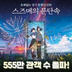 스즈메의 문단속 555만 돌파 기념 오카에리 버전 공개 예정! | 애니메이션 정보 스즈메의 문단속 555만 돌파 기념 오카에리 버전 공개 예정!... 