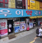 블루아카) 우이약국 | 유머 게시판 블루아카) 우이약국 | 유머 게시판 | 루리웹