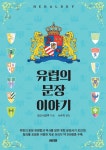 AK 서양 문장학 일인자가 알려주는 유럽의 문장 이야기