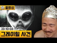 인방) 김도 그레이힐 사건이라길래 또 저질렀구나 싶었는데 | 유머 게시판 | RULIWEB 인방) 김도 그레이힐 사건이라길래 또 저질렀구나 싶었는데... 