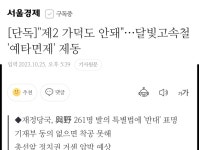 단독]제2 가덕도 안돼…달빛고속철 예타면제 제동 | 정치유머 게시판 단독]제2 가덕도 안돼…달빛고속철 예타면제 제동 | 정치유머 게시판... 