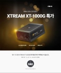 주식회사 앱코, XTREAM XT-1000G GOLD 파워 서플라이 컴퓨존 단독특가 행사 진행 주식회사 앱코, XTREAM XT-1000G GOLD 파워 서플라이... 