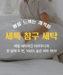 ㈜워시스왓 세탁특공대, 빈대 예방 침구세탁과 침대/소파 세탁, 캐리어 세탁 영업 중
