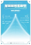 VEVENTMARKET브이이벤트마켓 미니 18일 토요일 문래 올댓마인드에서 개최