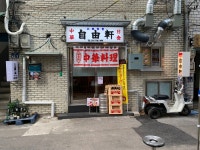 일본식 중화요리를 찾아서