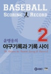 윤병웅의 야구기록과 기록 사이 2 | 만화책 라노벨 도서 웹툰 정보 윤병웅의 야구기록과 기록 사이 2 | 만화책 라노벨 도서 웹툰 정보 | 루리웹