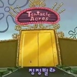 스폰지밥 징징빌라에 대해서 의외의 사실