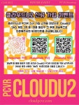 클라우드 PCVR 서비스 클라우드U2 신규 유저 이벤트
