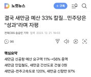 결국 새만금 예산 33% 칼질…민주당은 성과라며 자평 | 정치유머 게시판 결국 새만금 예산 33% 칼질…민주당은 성과라며 자평 | 정치유머... 