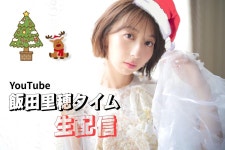 이이다 리호 타임 YouTube 크리스마스 생방송