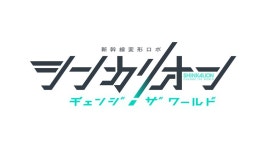 신카리온 신작, 신카리온 체인지 더 월드 공개 | 취미 정보 신카리온 신작, 신카리온 체인지 더 월드 공개 | 취미 정보 | 루리웹