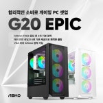 주식회사 앱코 G20 에픽 강화유리 미들타워 케이스 출시
