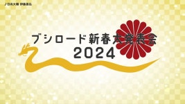 부시로드 게임즈, 2024년 신작 및 향후 발매 예정 게임