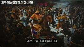 고구려가 전쟁을 할수밖에 없었던 이유jpg