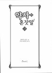 약사의혼잣말 13권 스포드디어 진시가 진시가