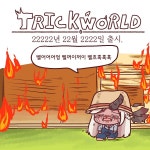 트릭컬 공식 웹툰 벨리타의 평일 농장 풍경