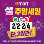 대형마트 이마트 설 주말세일 홈플러스 홈플5일장 224