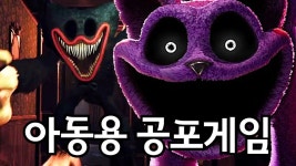 오리쿤 진짜 역대급 아동용 공포게임파피 플레이타임3
