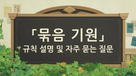 원신 묶음 기원 규칙 설명 및 자주 묻는 질문FAQ