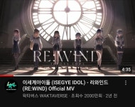 버튜버이세돌 1집 리와인드 조회수 2000만달성