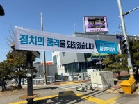 새로운미래 경북 현수막