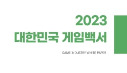 지속 성장하는 국내 콘솔 시장, 개발 종사자도 증가 - 2023 대한민국 게임백서