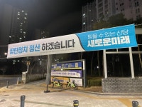하남에도 새미래 현수막이 결렸다. | 정치유머 게시판 하남에도 새미래 현수막이 결렸다. | 정치유머 게시판 | 루리웹