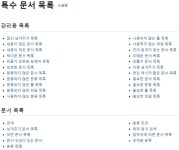 특수 문서 목록을 이용하면 문서관리가 편합니다