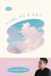 진태현 에세이 그래도 다시 한 걸음 (4.1) | 만화책 라노벨 도서 웹툰 정보 진태현 에세이 그래도 다시 한 걸음 (4.1) | 만화책 라노벨 도서 웹툰... 