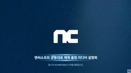 공동대표 체제로 전환한 엔씨소프트, 목표와 앞으로의 비전