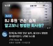 별풍 펑펑 쏘던 아프리카 큰손의 정체