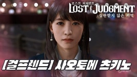 게임시네마 로스트 저지먼트 걸프랜드 공략
