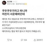 쿠우쿠우가자고 하니까 여친이 서운해하던데
