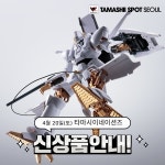 건담베이스 타마시이 스폿 서울 4월 20일 신상품 입고 안내