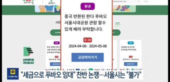 세금으로 푸바오 임대..서울시는 불가 | 유머 게시판 세금으로 푸바오 임대..서울시는 불가 | 유머 게시판 | 루리웹