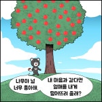 사랑한다면 품어야 하는 마음