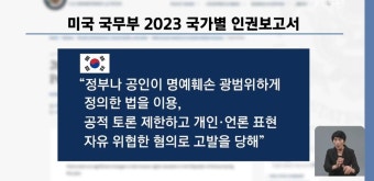 미국 인권보고서 한국 주요 인권 이슈는 표현의 자유 제한