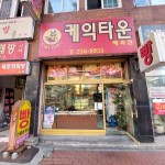 이번에 근본빵집 찾은거같음