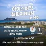㈜네오플, 루게릭요양병원 건립 후원을 위한 ‘미라클365 X 아이스버킷 챌린지 런in 제주’ 동참 ㈜네오플, 루게릭요양병원 건립 후원을... 