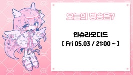 📢 05.03 인슈라오디드 합방 종료 방송 안내 | 세라핌 플라벨룸 📢 05.03 인슈라오디드 합방 종료 방송 안내 | 세라핌 플라벨룸 | 루리웹