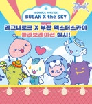 그라비티, ‘라그나로크 X 부산엑스더스카이’ 콜라보 테마존 5일(토) 기간 한정 오픈